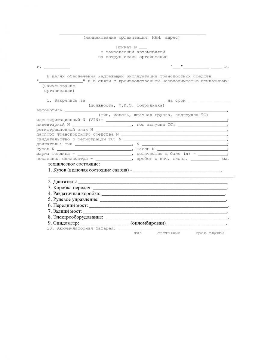 Распоряжение водителям. Приказ о закреплении за работником автомобиля образец. Приказ о закреплении автомобиля за водителем образец. Пример приказа о закреплении транспортного средства за водителем. Приказ закрепления транспортного средства за водителем бланк.