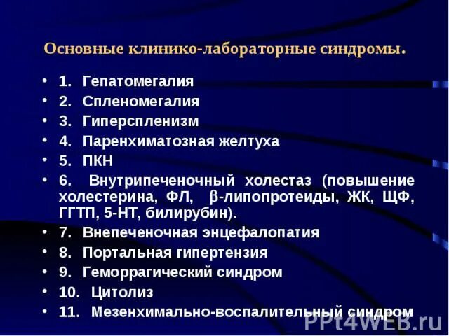 Лабораторные синдромы печени. Основные клинико-лабораторные синдромы. Клинико-лабораторные синдромы при заболеваниях печени. Лабораторные синдромы поражения печени. Клинико-лабораторные симптомы поражения печени.