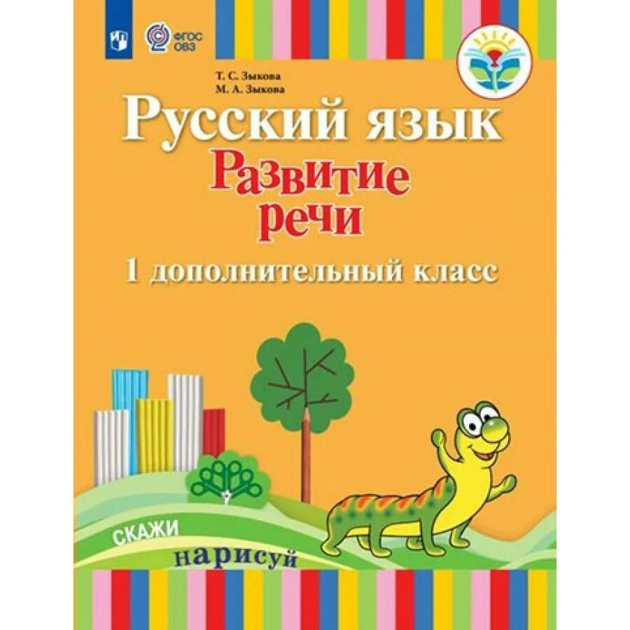 Школа развития речи 1 класс 2 часть. Русский язык развитие речи. Зыкова развитие речи. Учебные пособия с ОВЗ. ОВЗ русский язык 2 класс Зыкова.