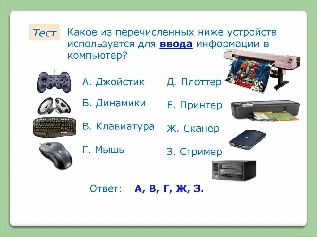 Перечислите устройства относящиеся к устройствам вывода. Устройства ввода информации. Устройство предназначенное для ввода информации. Какое из устройств используется для ввода информации. Устройства ввода информации картинки.