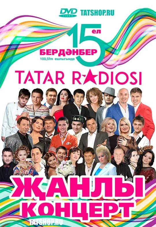 Татар fm. Татарское радио. Татар радиосы концерт. Татарский концерт диски.