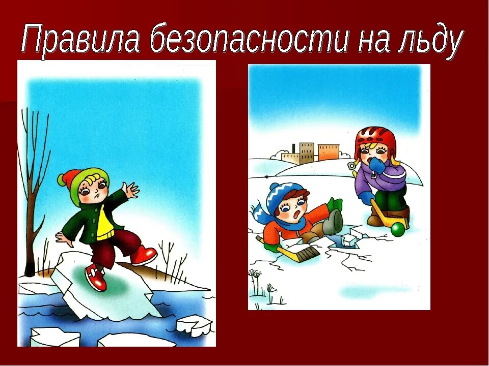 Безопасность на весеннем льду. Безопасность на льду. Безопасность на льду для детей. Безопасное поведение на льду. Поведение на льду для детей.