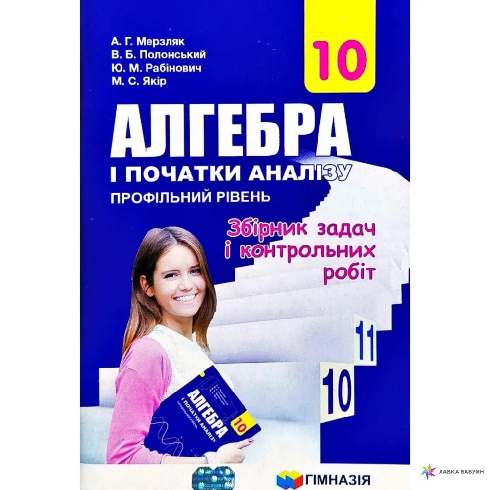 Сборник задач алгебра мерзляк. Алгебра збірник задач. Алгебра 10 Мерзляк. Алгебра 10 класс Мерзляк. Мерзляк збірник задач.