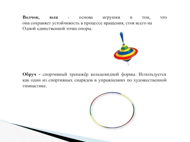 Слово юла можно перенести. Юла описание игрушки. Юла описание для детей. Волчок Юла. Волчок описание.