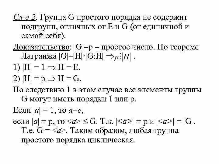 Примеры подгрупп группы. Класс сопряженных элементов группы. Порядок элемента группы примеры. Порядок элемента группы циклические группы.