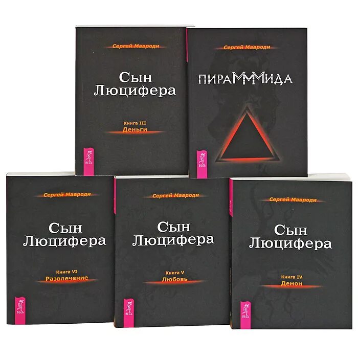 Читать книгу сын моего сына. Сын люцифера книга. искушение сын люцифера книга. книга мавроди сын люцифера.