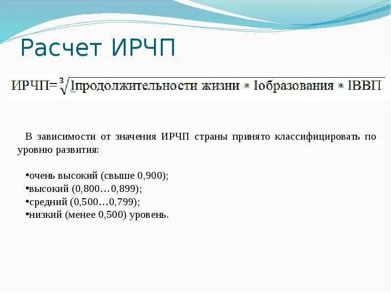 Индекс человеческого потенциала формула. ИРЧП. Индекс развития человека. Индекс человеческого развития.