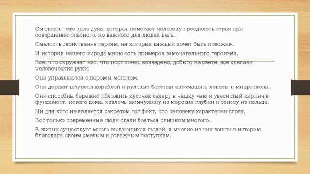 Что такое страх сочинение. Смелость это. Сочинение мой страх. Сочинение как преодолеть страх. Сила духа по тексту одноралова