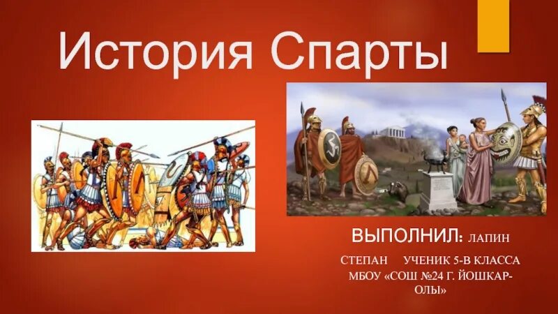 История Спарты. Спарта история 5 класс. Проект на тему Спарта 5 класс история. Тест по истории 5 спарта