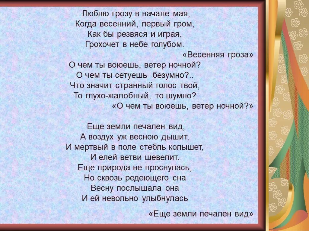 Стих люблю в начале мая. Стих люблю грозу в начале мая. Люблю грозв ч начале мая стих. Люблю грозу в начале пая. Люблю грозу в начале мая стихотворение.