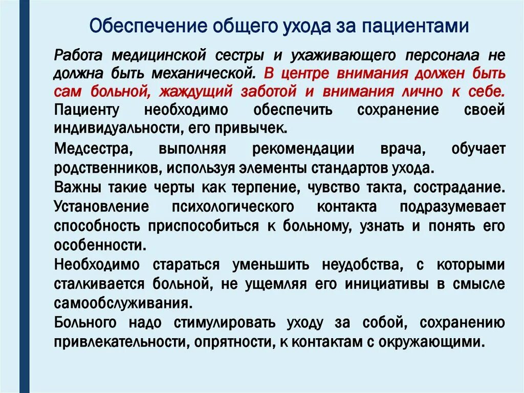 Инкурабельный больной это. Общие вопросы ухода за больными. Цели и задачи общего ухода за больными. Способы ухода за больными. Основные принципы ухода за пациентом.