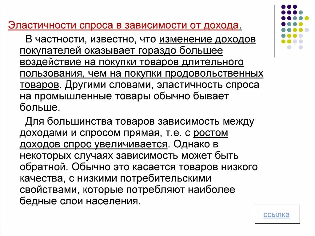 Зависимый от доходов. Изменение дохода покупателей. Доходы покупателей и спрос. Товары длительного спроса. Доходы покупателей зависят от спроса.