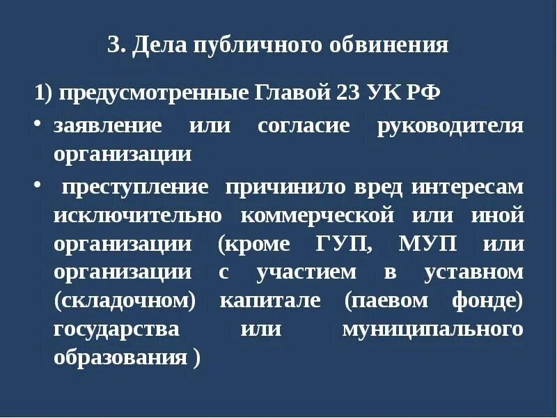 Частно публичного обвинения ук рф