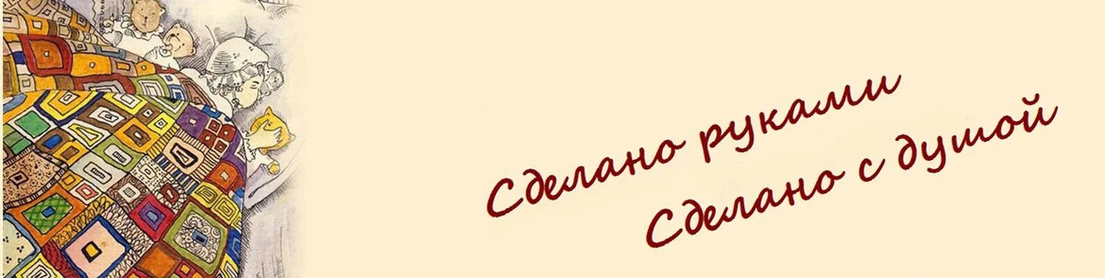 Сделано с душой. Ручная работа сделано с душой. Надпись ручная работа сделано с душой. Сделано руками надпись. Сделано руками сделано с душой.