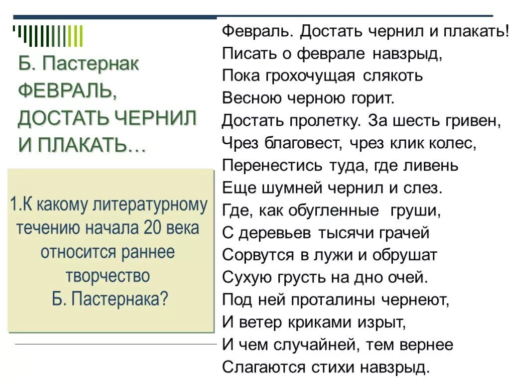 Февраль чернил и плакать Пастернак. Февраль достать чернил и плакать. Пастернак стих февраль достать чернил. Стих февраль достать чернил и плакать. Плачем как пишется или плачим