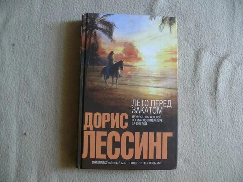 Лето перед закатом Дорис Лессинг. Лессинг Апдайк лето перед закатом. Дорис Лессинг лето перед закатом отзывы. Книга закат.