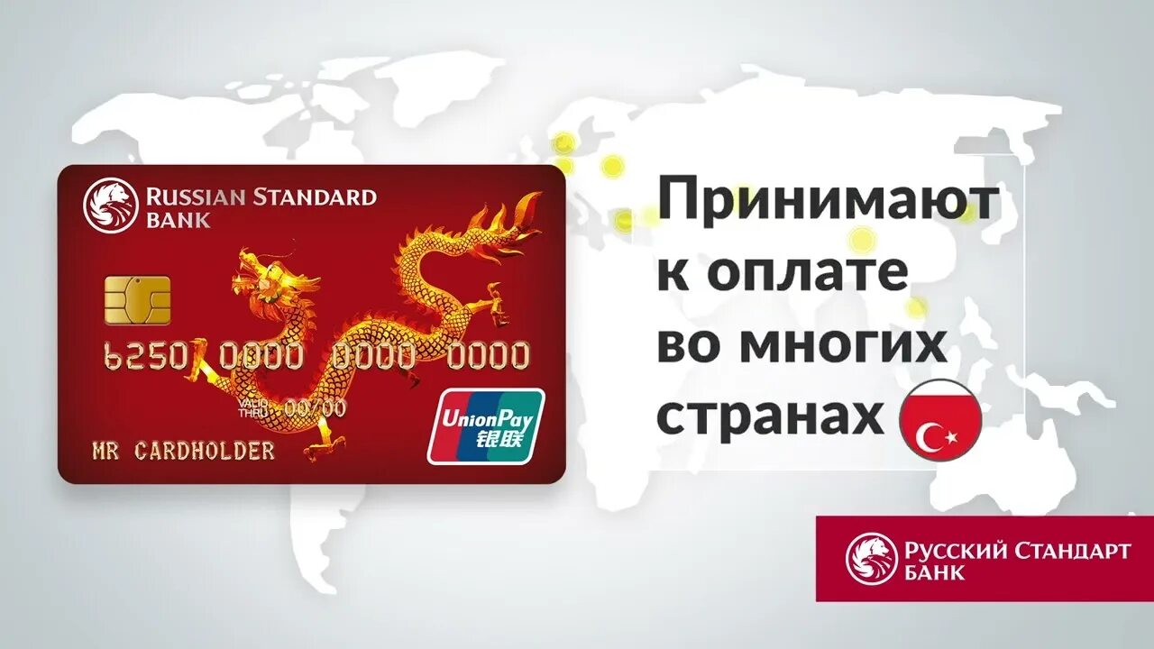 Русский стандарт банк Юнион Пэй. Русский стандарт банк Unionpay. Карта Unionpay русский стандарт. Карта Юнион Пэй русский стандарт. Почта юнион пей