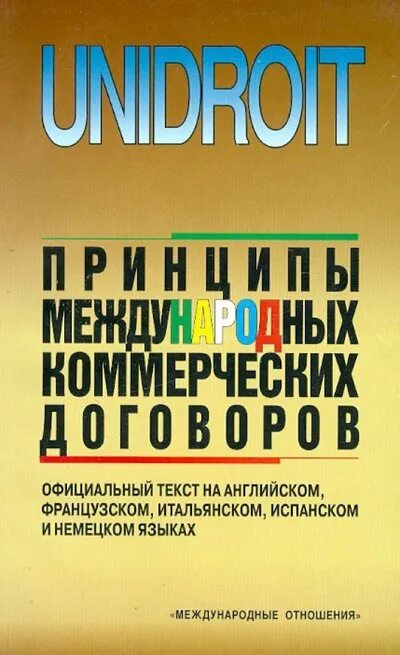 Конвенция унидруа. Принципы УНИДРУА. Принципы международных коммерческих договоров книга. Принципы международных коммерческих договоров 1994 года. УНИДРУА это в МЧП.