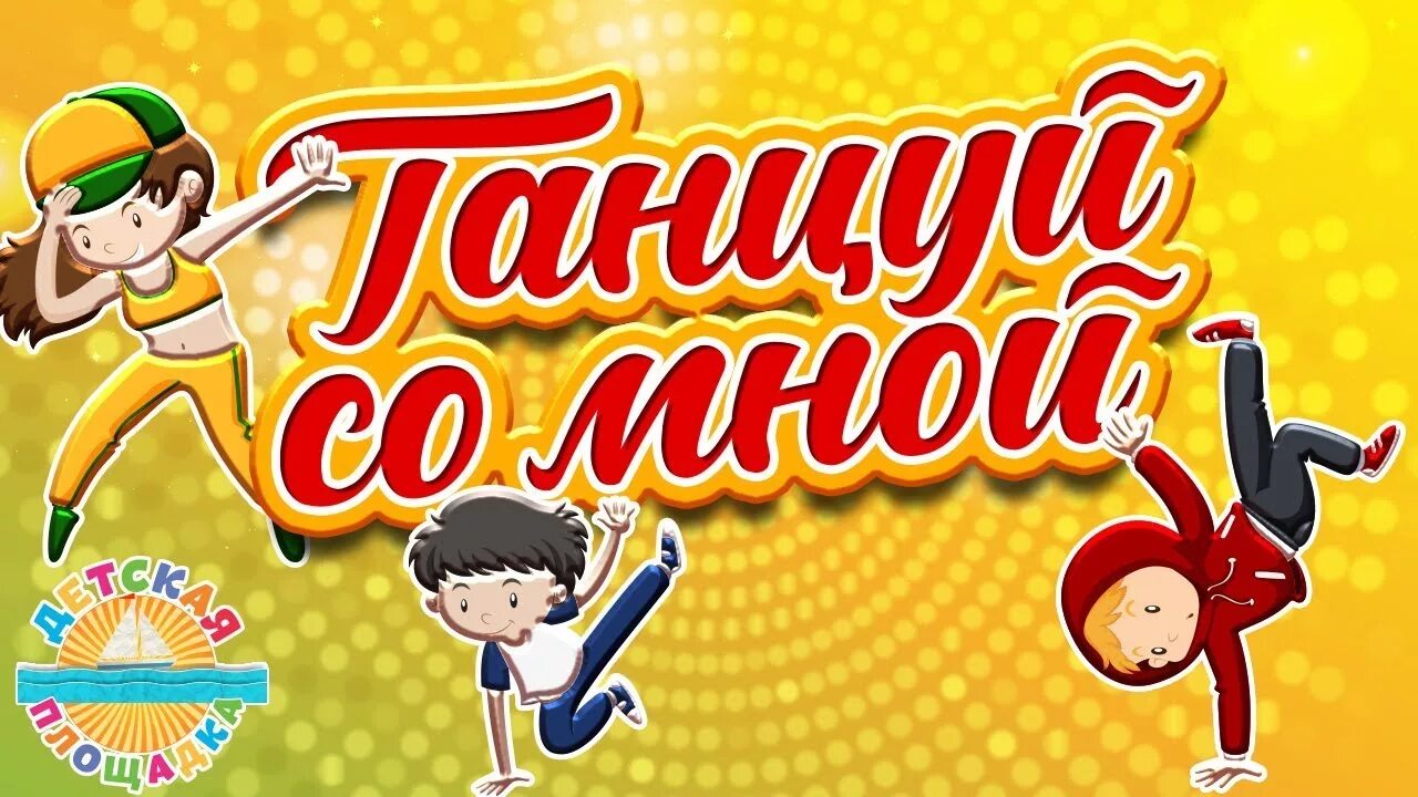 танцевально развлекательная программа. музыка детские танцы зажигательные. день молодежи плакат. танцевальный фейерверк. танцующие люди картинки.