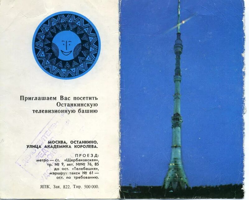 Билеты на останкинскую башню. Останкинская телебашня ссср. кафе на останкинской телебашне в ссср. останкинская башня билеты. ресторан 7 небо в останкино в ссср.