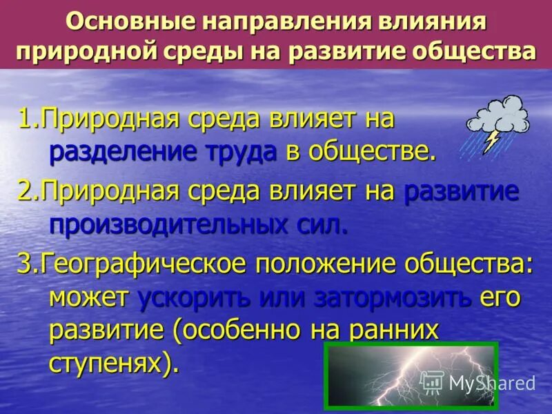 Естественные природные воздействия. Воздействие общества на природную среду. Влияние природной среды на сферы жизни общества. Влияние природной среды на сферы жизни. Влияние природной среды на сферы общественной жизни.