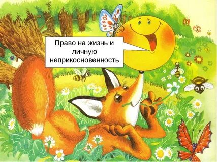 Право на жизнь сказка