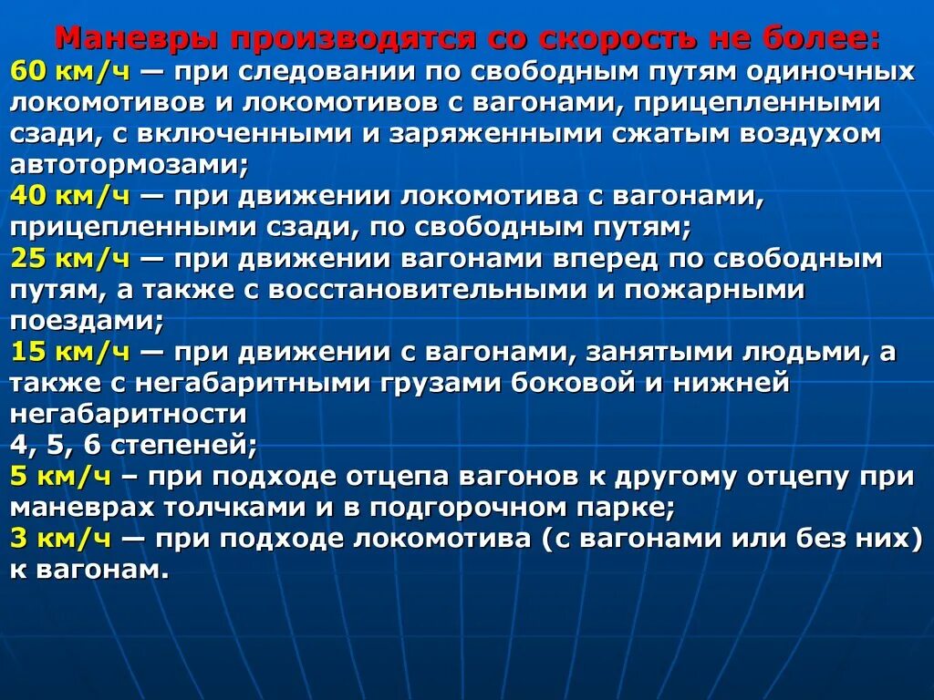 Допускается свободный. Скорости при маневрах. Скорость при маневрах с вагонами. Скорость маневровой работы.