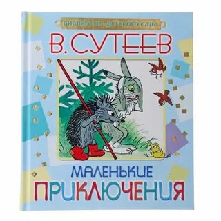 Маленькие сказки сутеев