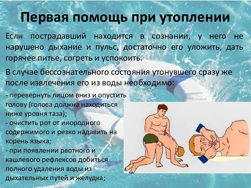 Вода выходит потом. Оказание ПП при утоплении. Оказание первой помощи при утоплении. Первая помощь утопающему. Первое помош при УТОПЛЕНОЕ.