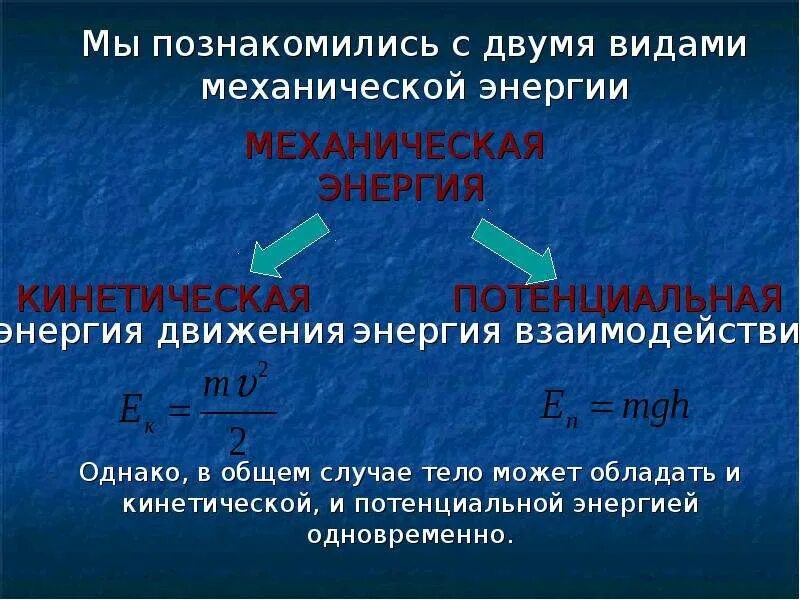 Энергия виды механической энергии. Кинетическая и потенциальная энергия. Механическая и кинетическая энергия.