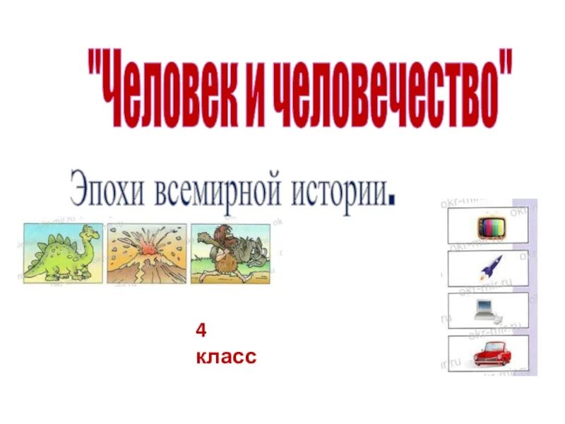 Эпохи в истории человечества. Исторические эпохи 4 класс. Схема эпох первобытности. Периоды человечества. Этапы истории.