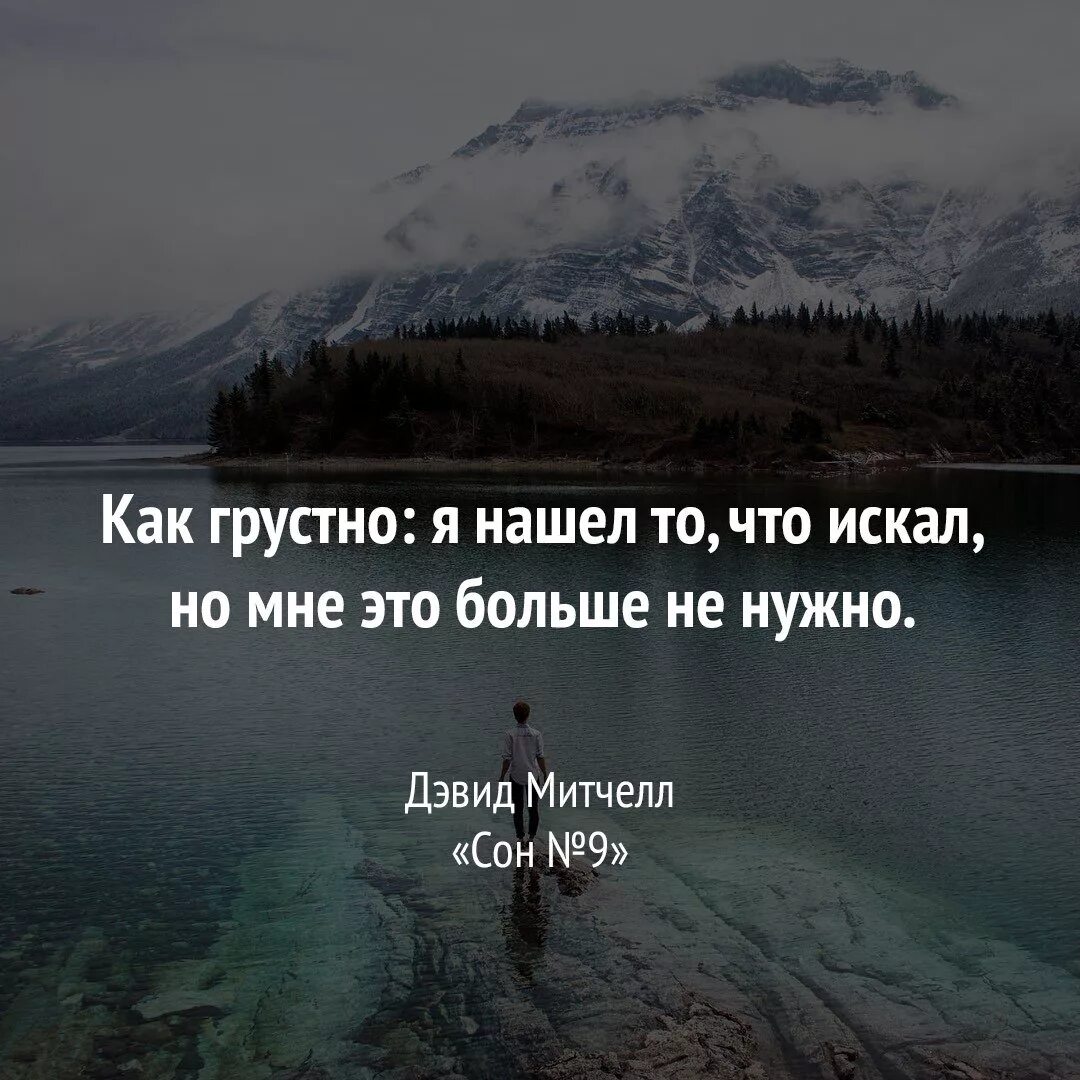 Так грустно. Найти себя цитаты. Искал нашел. Я нашел то что искал. Цитаты со ищи себя.