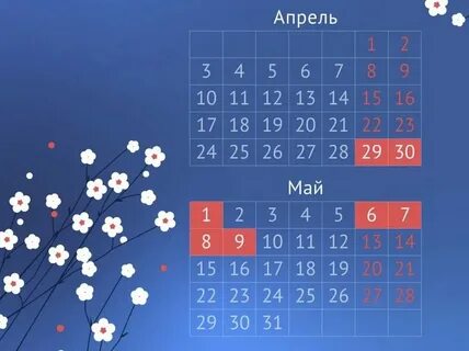 Май как отдыхаем в 2024 официальные