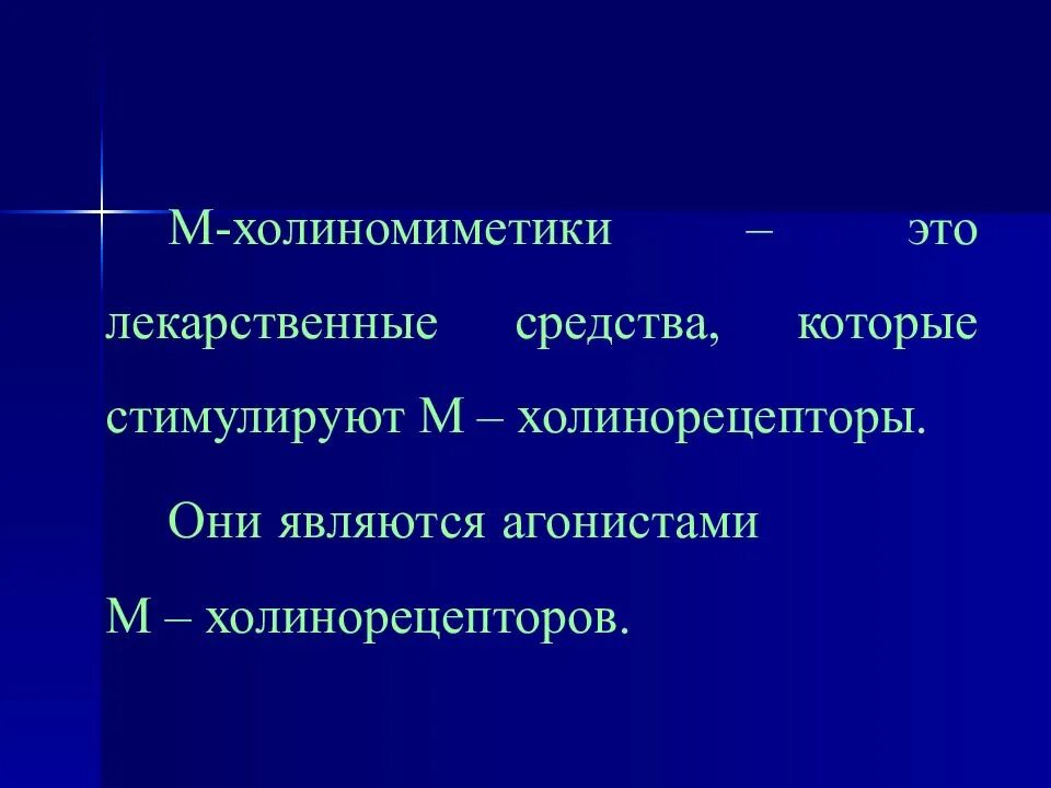 Холиномиметики это. М-холиномиметики м-холиномиметики препараты. М И Н холиномиметики кратко. Холиномиметики агонисты холинорецепторов. 1.М-холиномиметические средства.