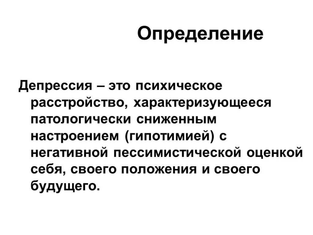 Депрессия что это такое простыми. Клиническая депрессия. Депрессивное расстройство. Депрессивное расстройство личности. Большое депрессивное расстройство.