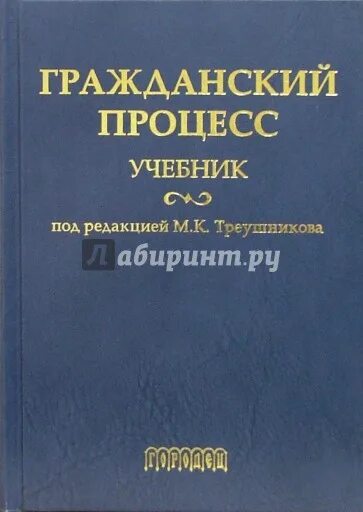 Под ред м к треушникова. Гражданский процесс. Учебник. Учебник по гражданскому процессуальному праву. Треушников Гражданский процесс учебник.