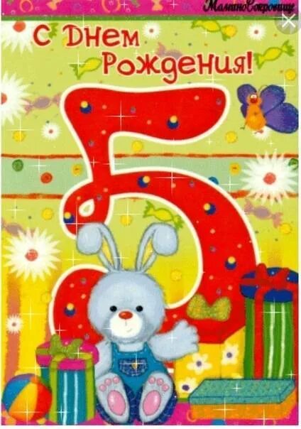 Поздравления с днем 5 месяцев мальчику. С днем рождения 5 лет. открытки с днём рождения 5 лет. открытки с днём рождения ребёнку 5 лет. поздравления с днём 5 лет.