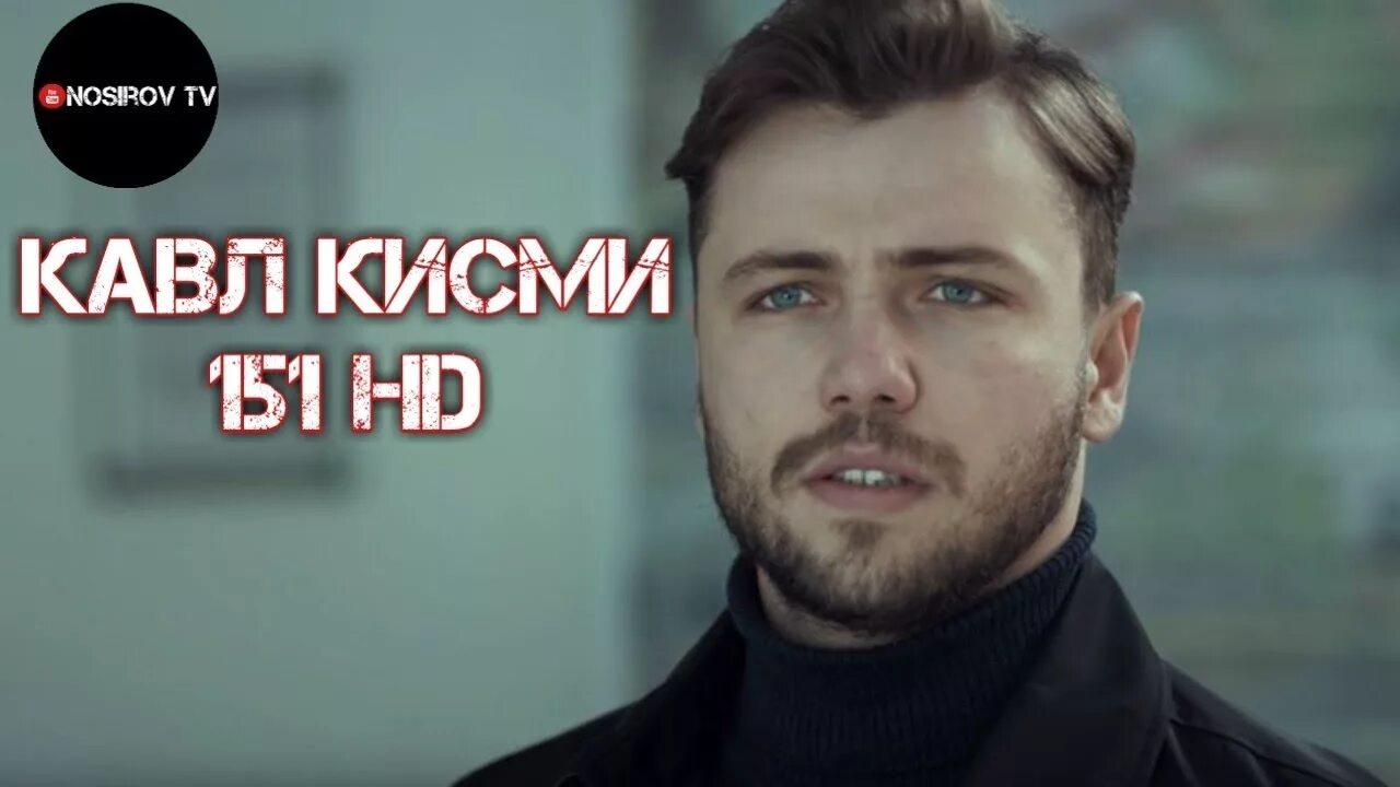 Кавл. Кавл явуз. кавл кисми. кавл 180. кинои. кавл кисми3.