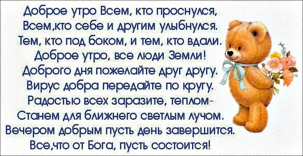 Пожелания с добрым утром родным и близким людям. Доброе утро всем кто проснулся всем кто себе и другим улыбнулся. Доброе утро родные и близкие. С добрым утром родные и близкие люди.