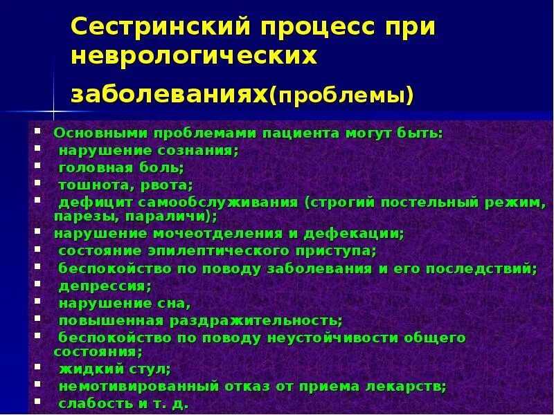 Вопросы по патологии. Сестринский процесс при заболеваниях. Проблемы пациента Сестринское дело. Заболевания нервной системы. Уход за больными с заболеваниями нервной системы.