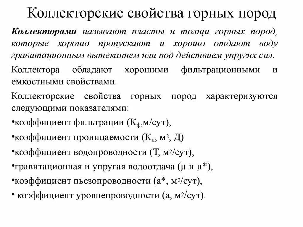 Коллекторские свойства пород. Основные свойства пород коллекторов. Коллекторские свойства горных пород. Основные коллекторские свойства горных пород. Группа основных пород