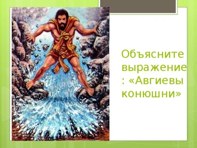 Сыном какого бога был авгий. Авгиевы конюшни. Авгиевы конюшни подвиг Геракла. Авгиевы конюшни древнегреческая мозайка. Авгиевы конюшни рисунок.