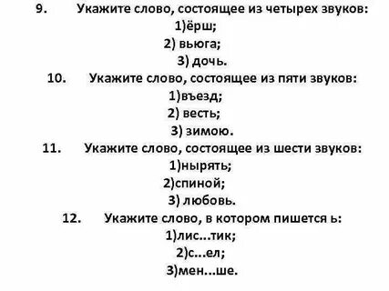 В каких словах пять звуков