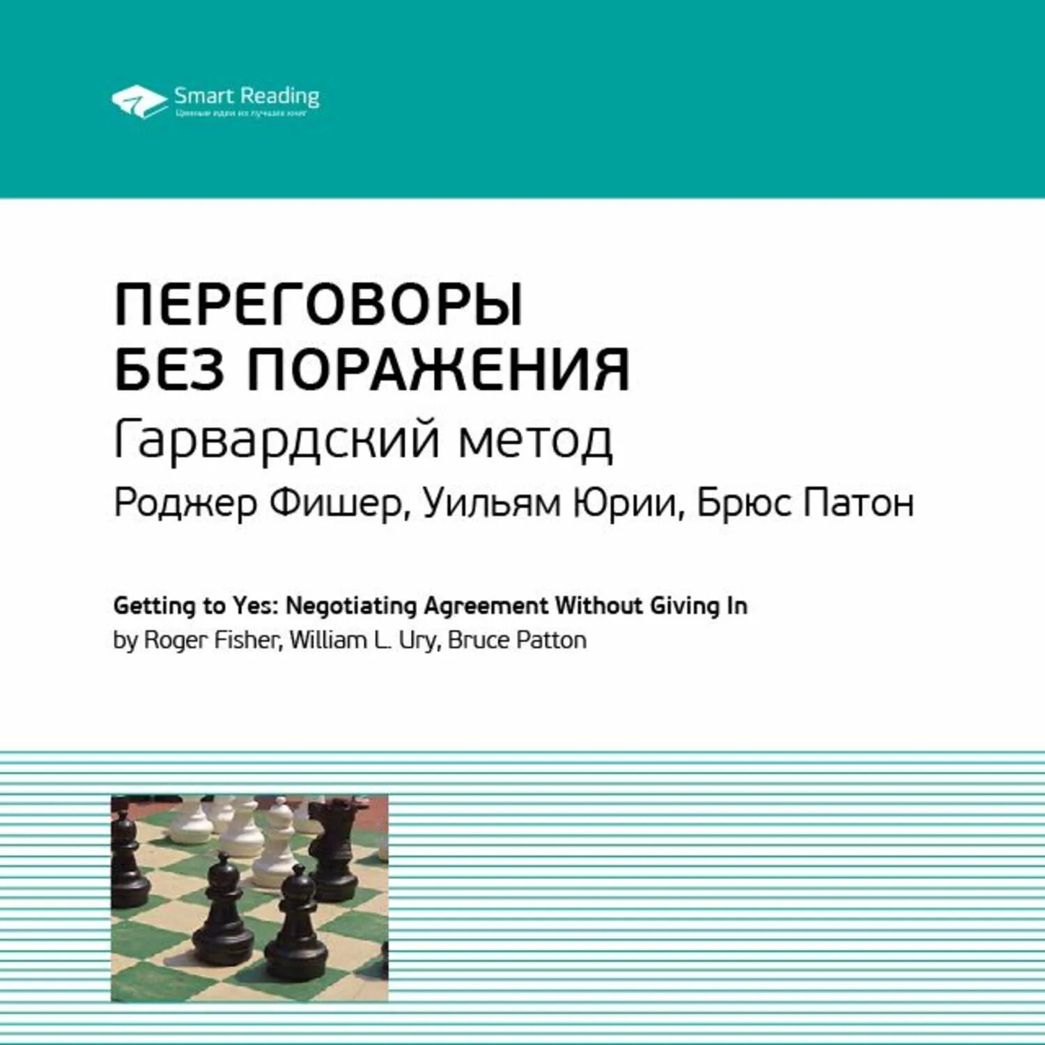 Переговоры без поражения книга. Переговоры без поражения Роджер Фишер книга. Переговоры без поражения. Гарвардский метод Фишер. Роджер Фишер, Уильям Юри, Брюс Патон, «переговоры без поражения». Фишер переговоры без поражения