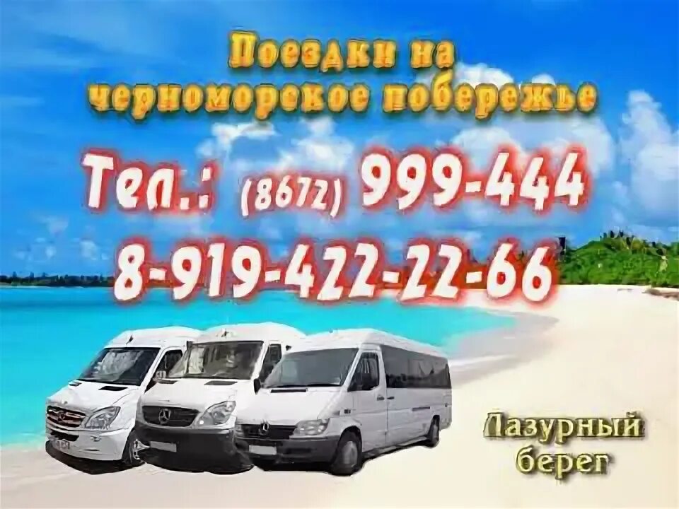 Поездки на море из владикавказа. Поездки на море владикавказ. Поездки на море из владикавказа в избербаш. Поездки в горячеводск. Поездки на море из владикавказа на маршрутке.