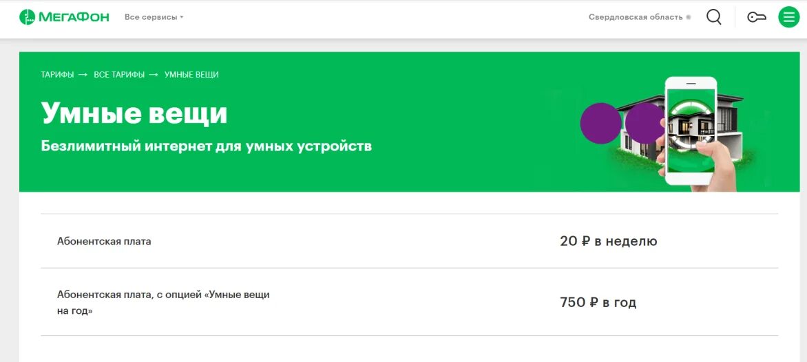 Мегафон не грузит. Умные вещи МЕГАФОН. Тариф умные вещи МЕГАФОН. МЕГАФОН тариф для умных устройств. Тариф умные вещи с безлимитным интернетом.