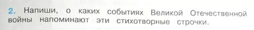 Прочитайте эти стихотворные строчки напишите о каких. О каких событиях великой отечественной войны они напоминают.