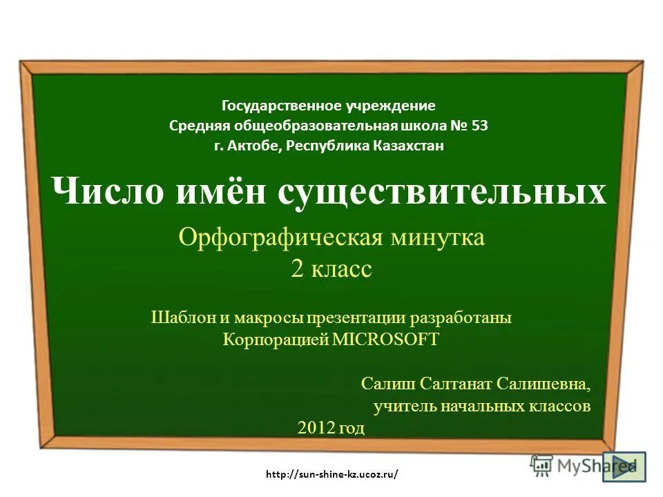 число имен существительных тренажер. существительные которые имеют форму только множественного числа. тренажер по склонению существительных\. чисто сущ тренажер 2 класс. определить число имен существительных.