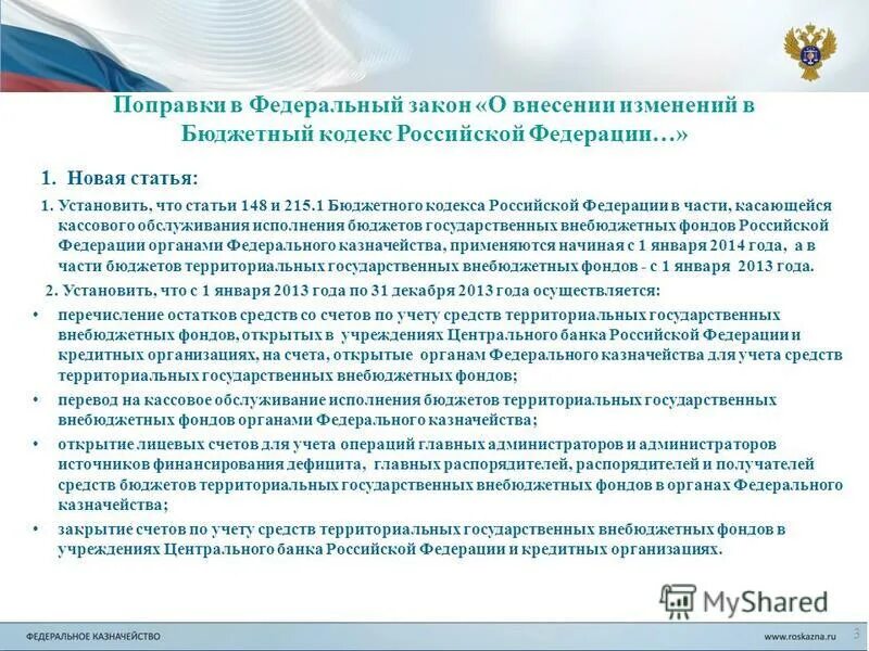 Совет Федерации одобрил поправки в Бюджетный кодекс! Документ о внесении изменен