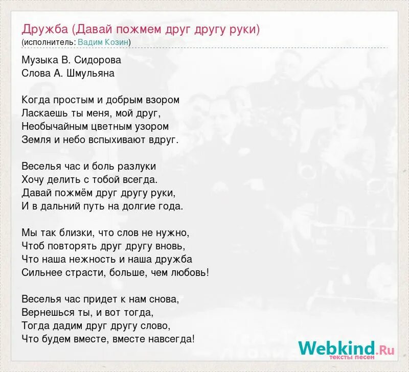 Песня веселье час и час разлуки. Кофе мой друг текст. Давай пожмём друг другу руки текст. Веселья час и боль разлуки текст. Веселья час и боль разлуки текст песни.